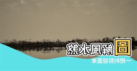 風水 剪刀煞